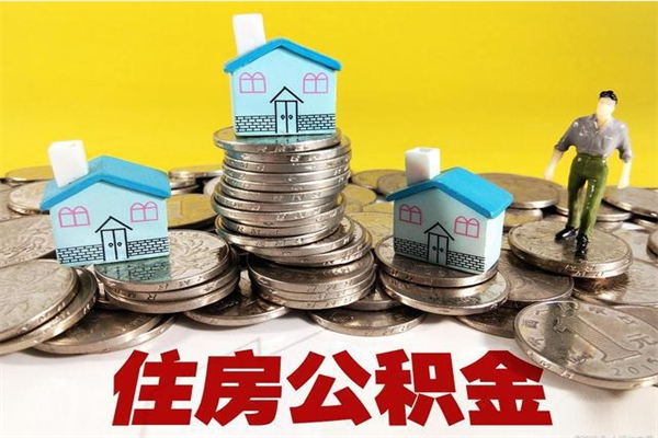 乳山离职了多长时间可以取公积金（离职了多久可以取住房公积金）