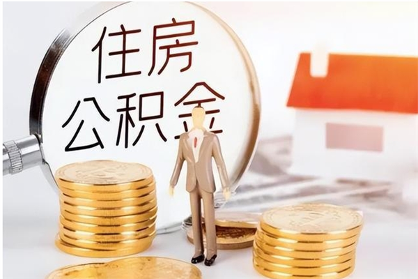 乳山离职公积金没取会怎么样（离职公积金不取有影响吗）