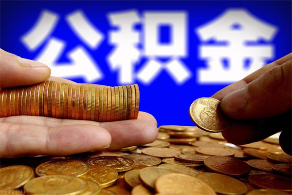 乳山公积金取要求（2020公积金提取需要什么）