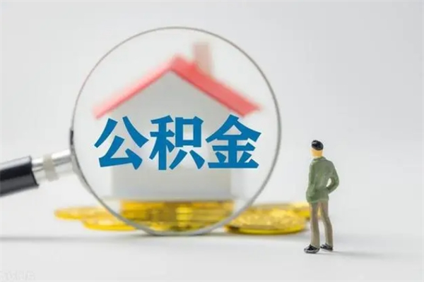 乳山公积金必须离职6个月以后才能取吗（离职后住房公积金必须六个月以后才可以取出来吗）