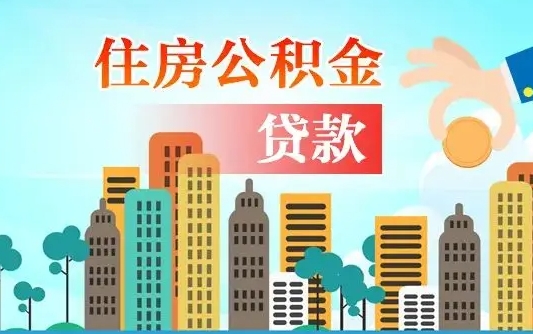 乳山离职人员公积金帮取（离职人员公积金提取流程2021）