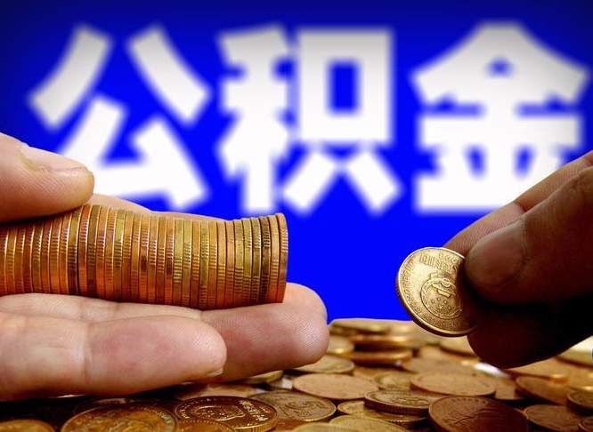 乳山公积金不提出来（公积金不提出来好还是提出来好）